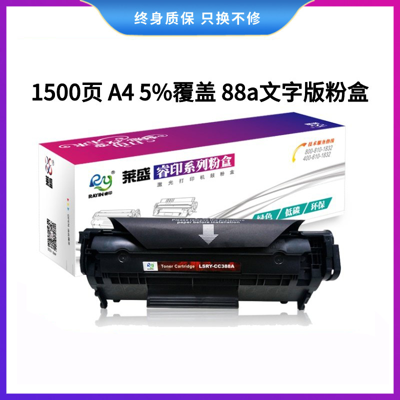 莱盛LSRY-CC388A文字版硒鼓/粉盒 适用HP LJ-P1007/P1008/P1106/P1108 M1136