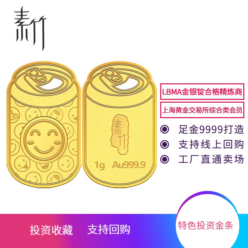 素竹 足金/黄金Au9999金条 新款素竹系列异形1克金条 EMOJI可乐罐 可佩带高清大图