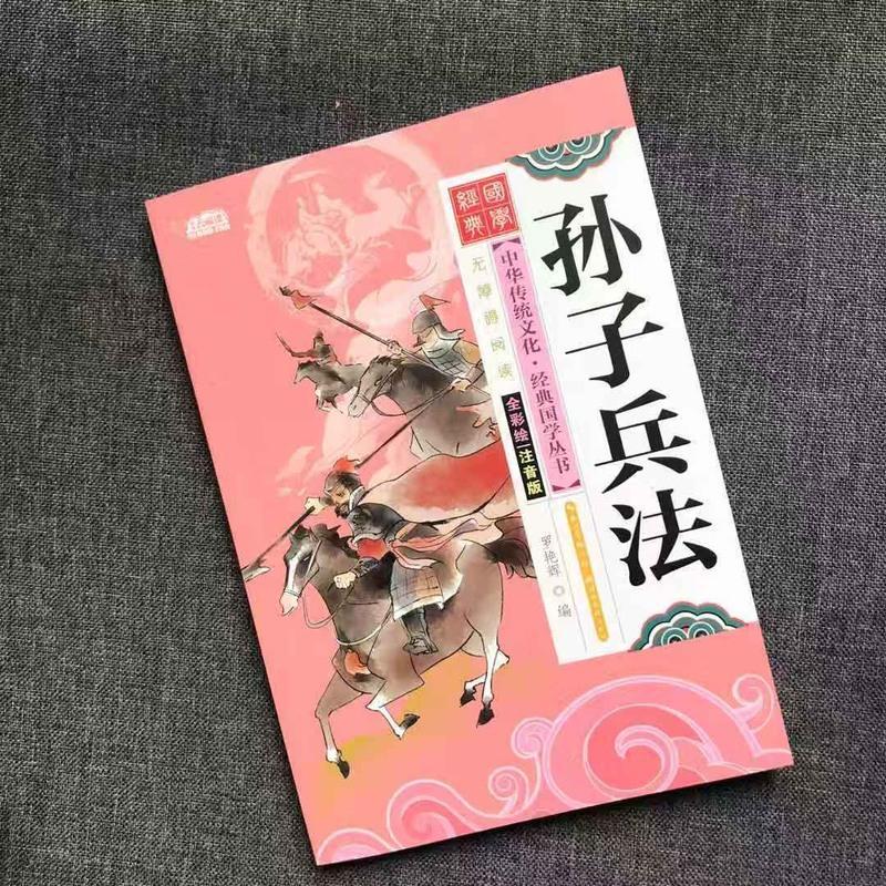 青少版三十六计孙子兵法史记完整版中小学生3-9年级课外阅读书籍 [彩图注音版]孙子兵法