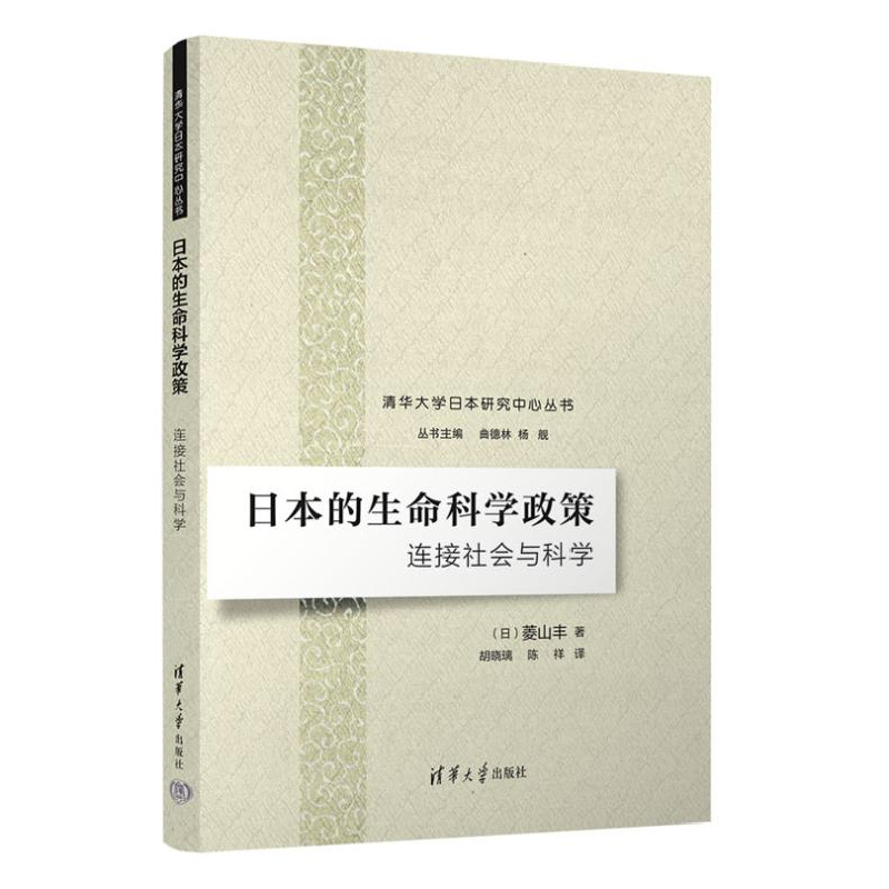 正版新书]日本的生命科学政策 连接社会与科学(日)菱山丰9787302高清大图