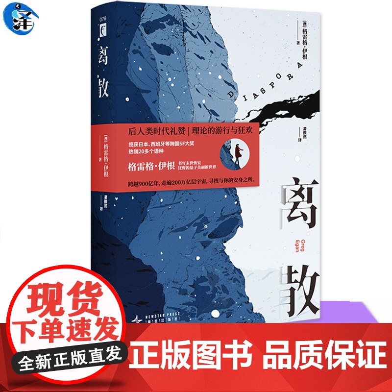离散 格雷格·伊根 硬科幻小说书籍 奇幻文学长篇小说书 幻象文库新星高清大图