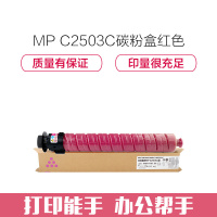 e代经典 MP C2503C碳粉盒红色 适用理光 MP C2003SP;C2503SP;C2011SP;C2004SP