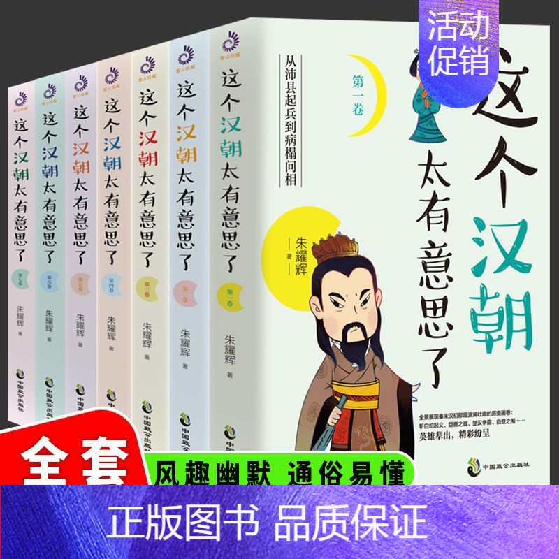 [正版]全套7册这个汉朝太有意思了历史知识读物历史小说汉高祖刘邦斩白蛇起义 楚汉之争 王莽伐汉 汉朝历史汉朝那些事书高清大图