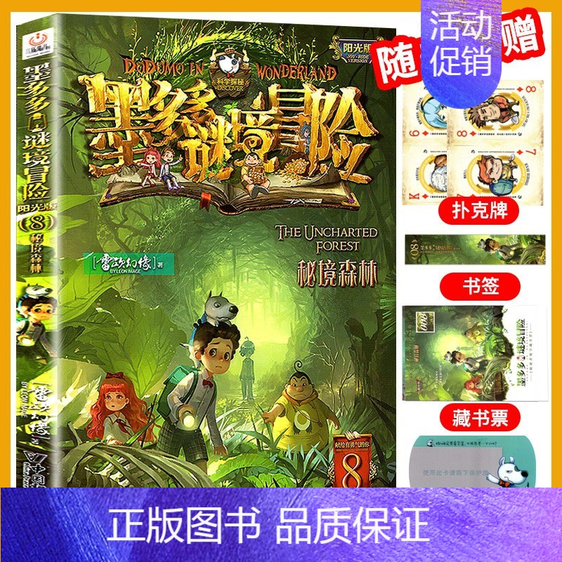 8.秘境森林 [正版]墨多多谜境冒险全套29册阳光板海龟岛的者不死国的生命树外星怪客迷境秘境历险记末日浮空城30莫多高清大图