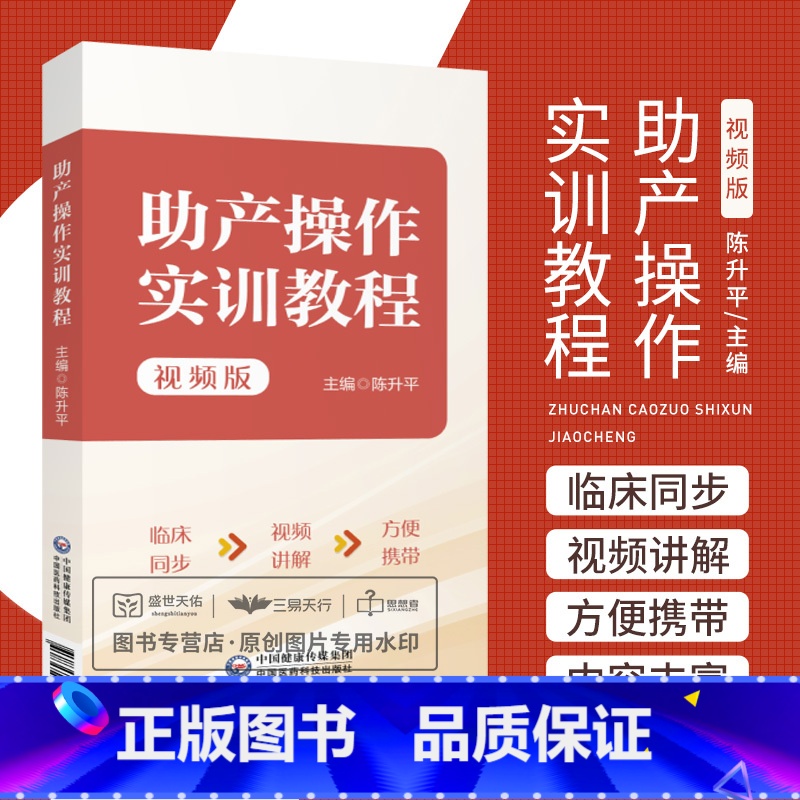 [正版]助产操作实训教程 视频版 陈升平 臀位助产技术胎儿宫内窘迫助产技术剖宫产术产后出血的止血手术等 中国医药科技出高清大图