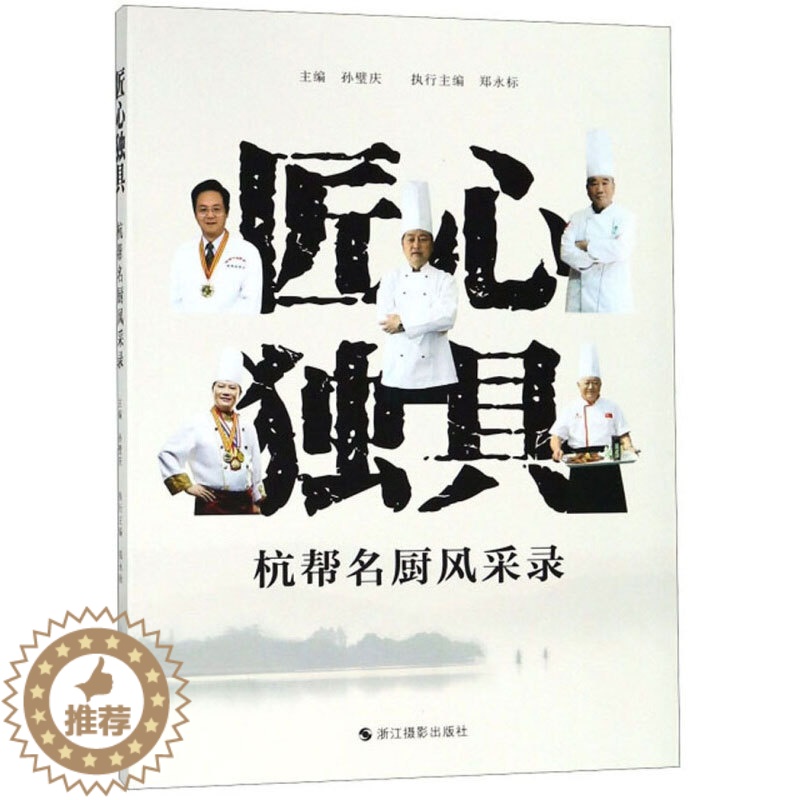 【醉染正版】匠心独具 杭帮名厨风采录 展示杭州名厨的高超技艺和精神风貌 杭帮名厨的工匠精神 杭州餐饮业的宣传 饮食文化类
