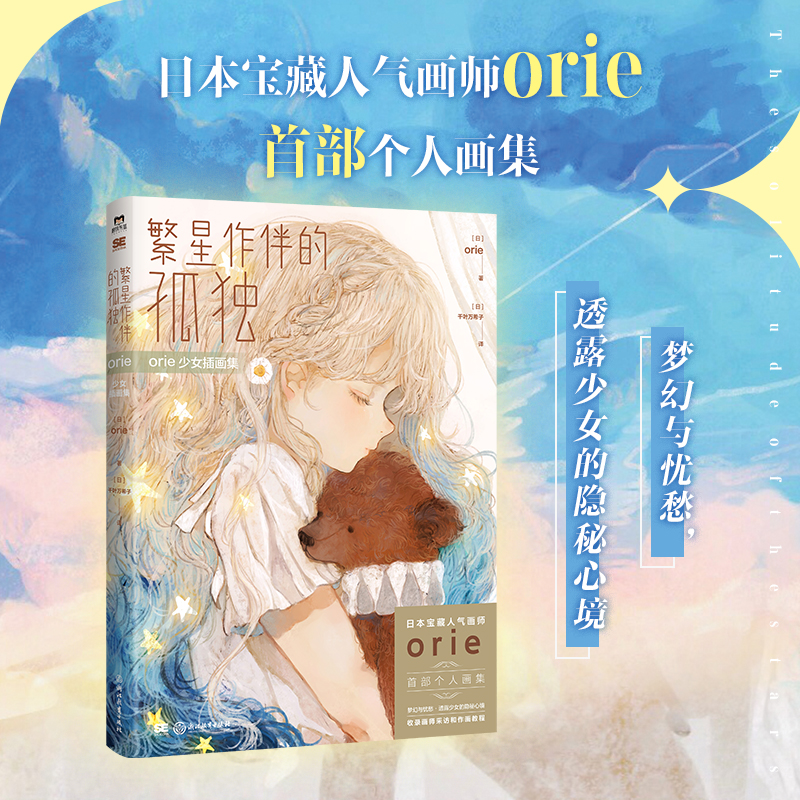 [正版]书籍 繁星作伴的孤独 orie少女插画集 日本宝藏人气画师orie首部个人画集 梦幻与忧愁 透露少女的隐秘心境高清大图