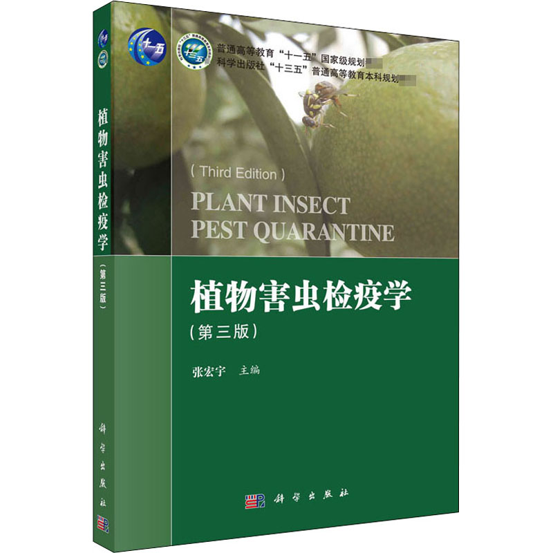 [M]植物害虫检疫学(第3版)-9787030666192高清大图
