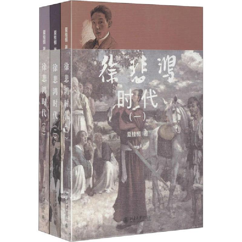 正版新书]徐悲鸿时代(1-3)夏桂楣9787301239094高清大图