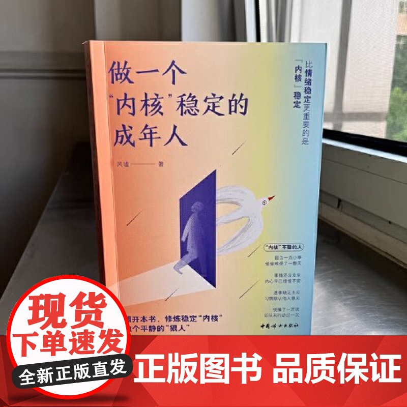 做一个内核稳定的成年人 风墟 每个厉害的人 都有个笃定的核 内核稳了 人生就顺了 修炼稳定内核 做个平静的狠人 正版书籍高清大图