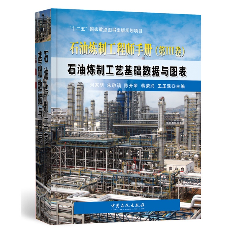 [正版]石油炼制工程师手册 第三卷3卷 石油炼制工艺基础数据与图表 可供从事炼化工艺技术研发和工程设计人员阅读参考中国石高清大图