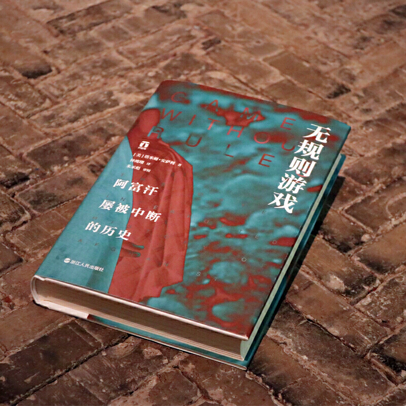 [正版]书籍好望角丛书·无规则游戏:阿富汗屡被中断的历史