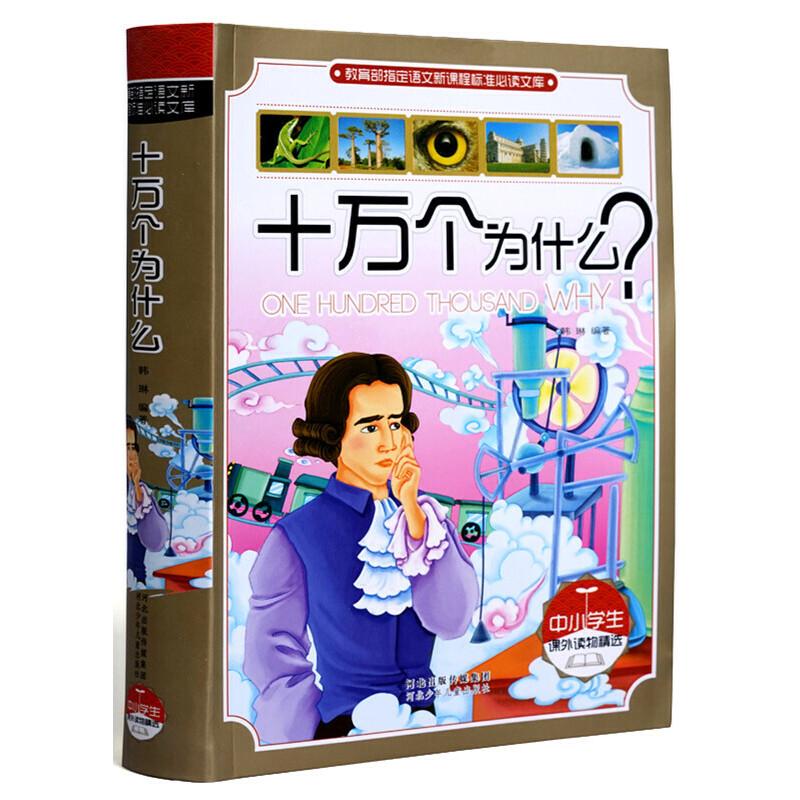 正版新书】十万个为什么?(中小学生课外读物精选)韩琳 著9787