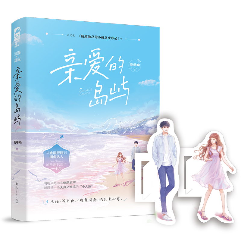 [正版]赠情侣书签2张 亲爱的岛屿 鹿呦呦/著 又名精致池总的小破岛变形记 金融精英人鱼小姐 都市浪漫甜充小说书高清大图