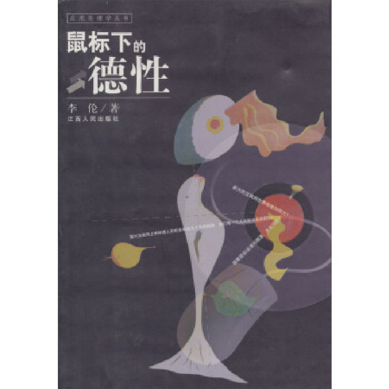 正版新书】鼠标下的德性李伦9787210026341
