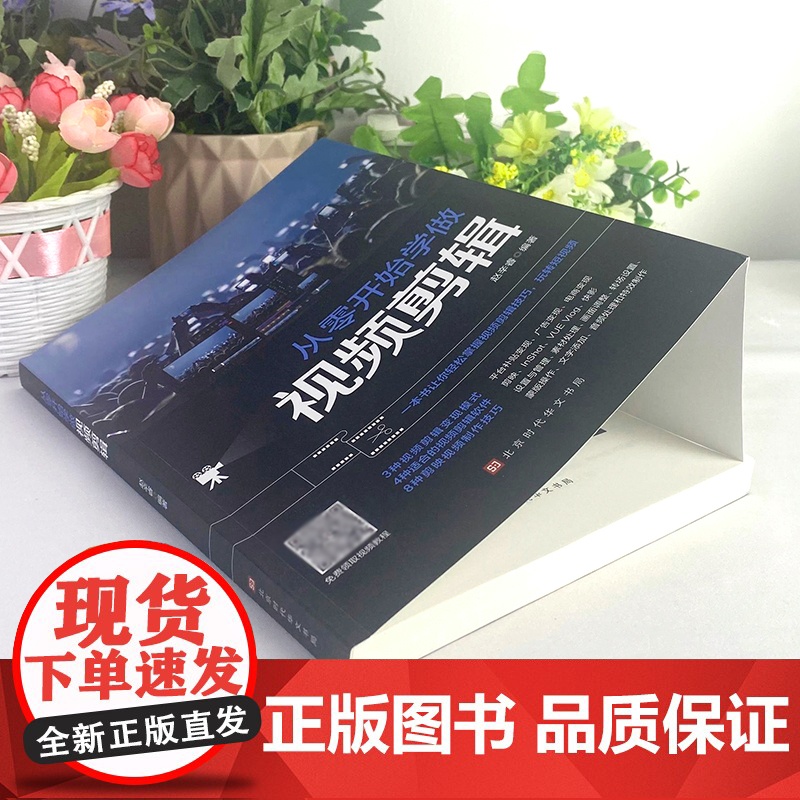正版从零开始学做视频剪辑教程书籍 vlog剪映教材手机 快影素材处理文字添加音频处理影视后期制作制作玩转短视频技巧书籍P高清大图