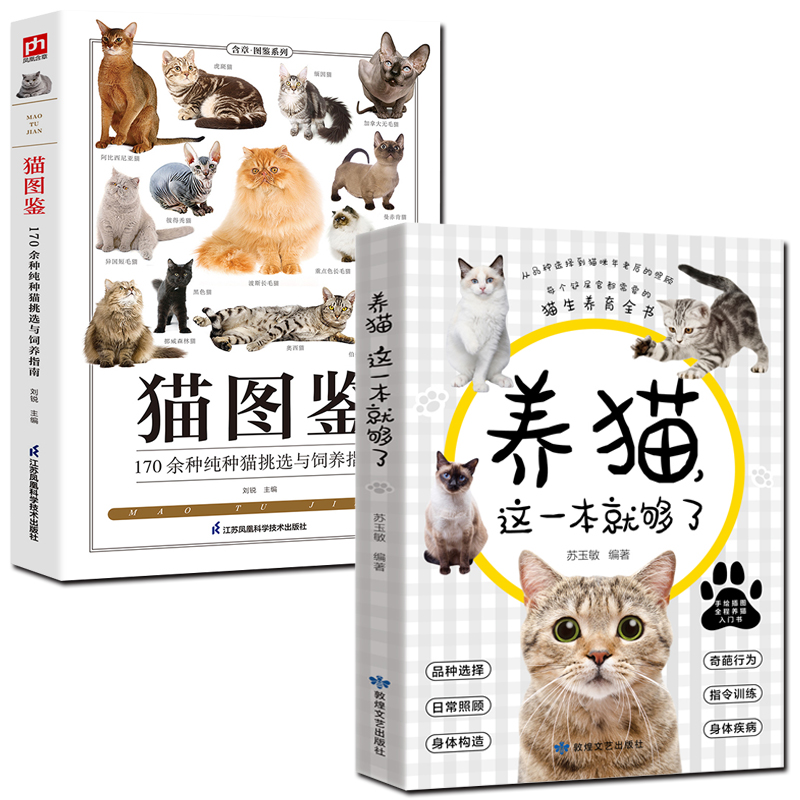 [正版]全2册养猫这一本就够了+猫图鉴猫咪图鉴迎接猫猫的教养手册高清大图