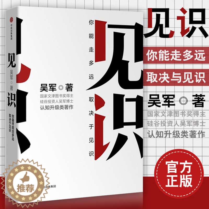 【醉染正版】见识 吴军 眼界格局见识书 态度 格局 情商励志 经济学原理金融入门理财常识管理基础知识投资理财经济类书籍
