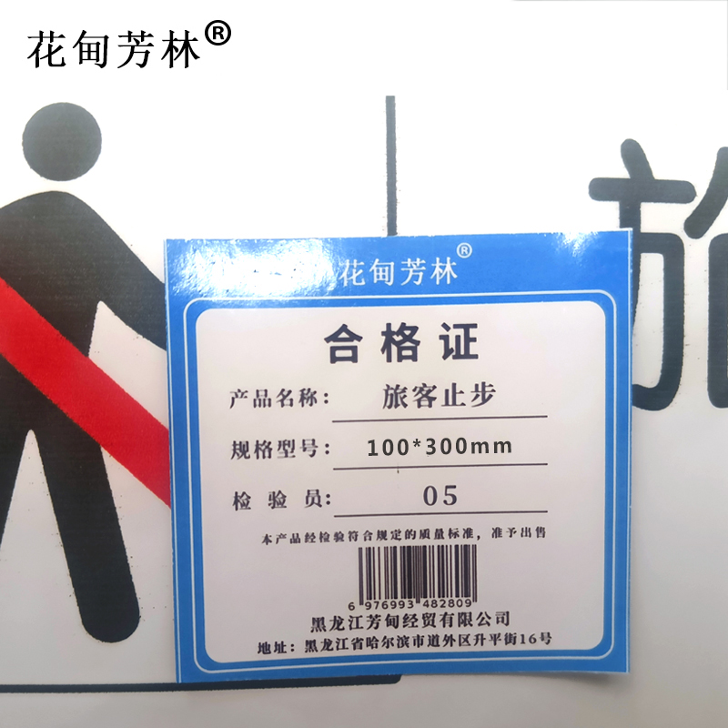 花甸芳林 旅客止步 100*300mm 个高清大图