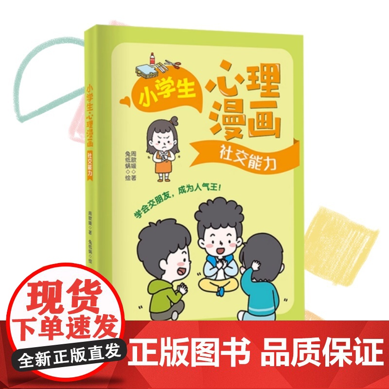 正版 小学生心理漫画系列 学习自控+情绪管理+社交能力 周歆媛 著 社交能力 让孩子快乐成长的心理自助指南 万卷出版高清大图