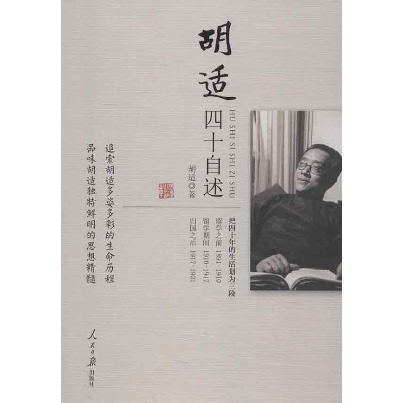 音像胡适四十自述胡适