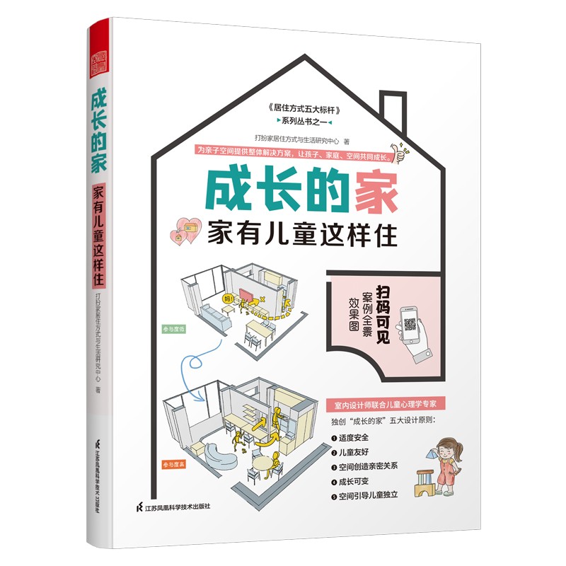 [醉染正版]正版 成长的家 家有儿童这样住 家居装修儿童房新房装修案例参考书籍 二手房改造参考手册 家庭教育儿童心理高清大图