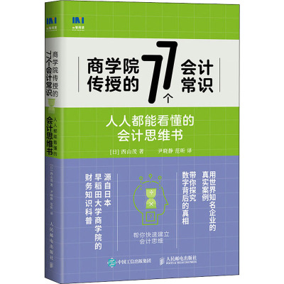 商学院传授的77个会计常识 人人都能看懂的会计思维书