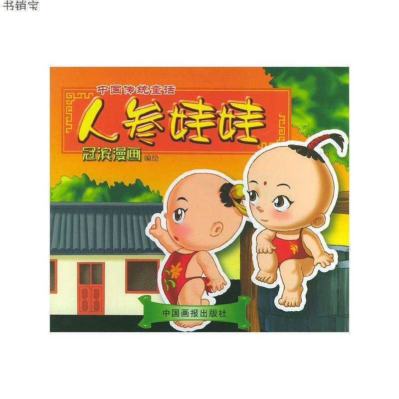 人参娃娃中国传统童话冠滨漫画注音版9787800247811中国画