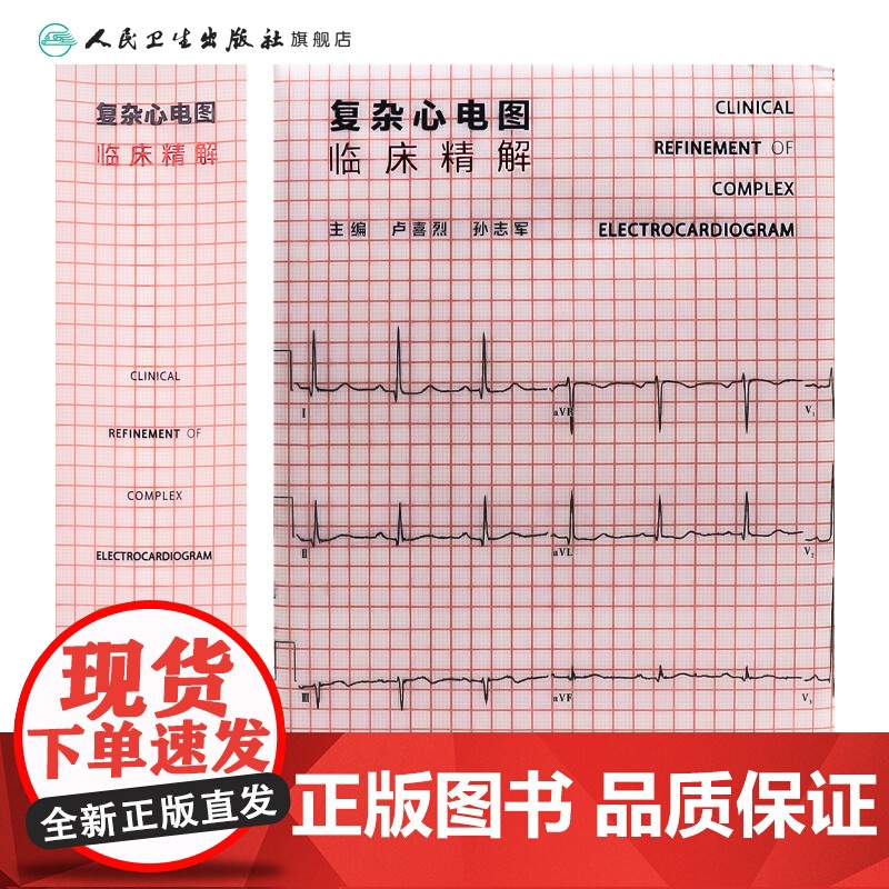 复杂心电图临床精解 冠状动脉粥样硬化性心脏病 结构性心脏病 心肌病与心肌炎 主编 卢喜烈 孙志军 97871173656高清大图