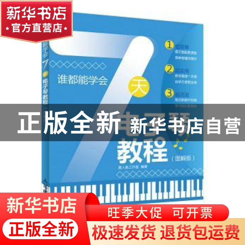 正版 谁都能学会:7天电子琴教程(图解版) 美人鱼工作室 人民邮电高清大图