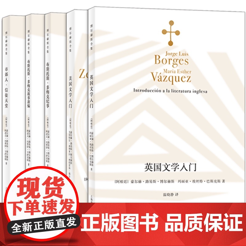 博尔赫斯全集 美国文学入门 英国文学入门 布斯托斯·多梅克纪事 布斯托斯·多梅克故事新编 市郊人·信徒天堂高清大图