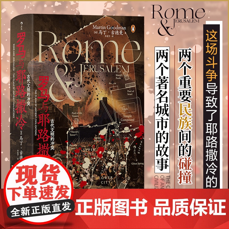 汗青堂131·罗马与耶路撒冷:古代文明的冲突高清大图