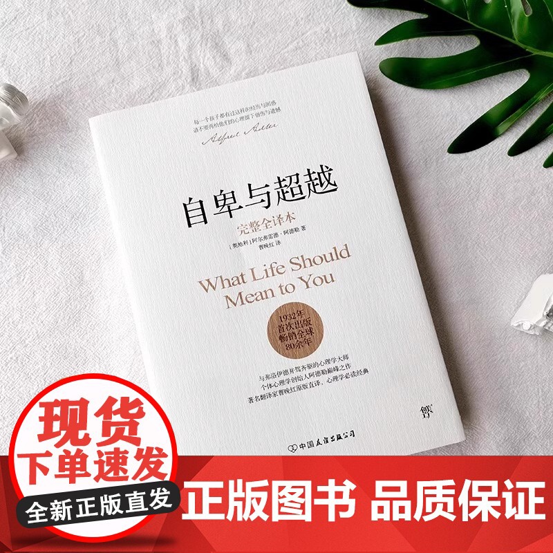 自卑与超越 阿德勒正版 完整全译本 曹晚红原版直译 社会心理学与生活入门基础书籍人性的弱点卡耐基乌合之众墨菲定律书排行榜高清大图