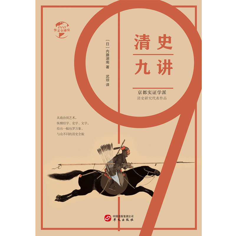 [醉染正版]华文全球史010 清史九讲 清朝清代末年晚清历史 康熙雍正乾隆历史皇帝 中国近代史 中国通史历史知识读物晚清高清大图