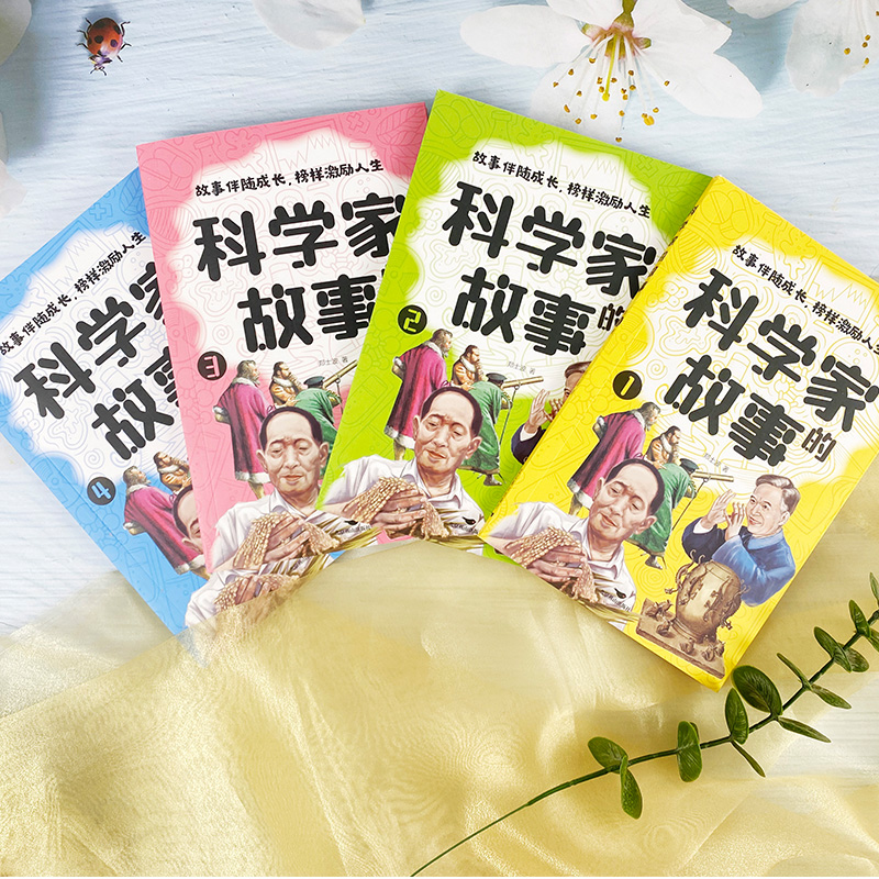 [全4册]科学家的故事 [正版]科学家的故事全4册中国科学家的故事古近代科学家的故事100个外国历史名人非注音版洪涛榜样高清大图