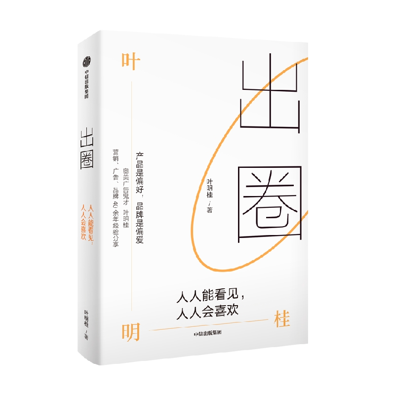 [正版]出圈 人人能看见 人人会喜欢 叶明桂著 台湾奥美前策略长广告鬼才叶明桂广告 营销 品牌的40余年心法总结高清大图