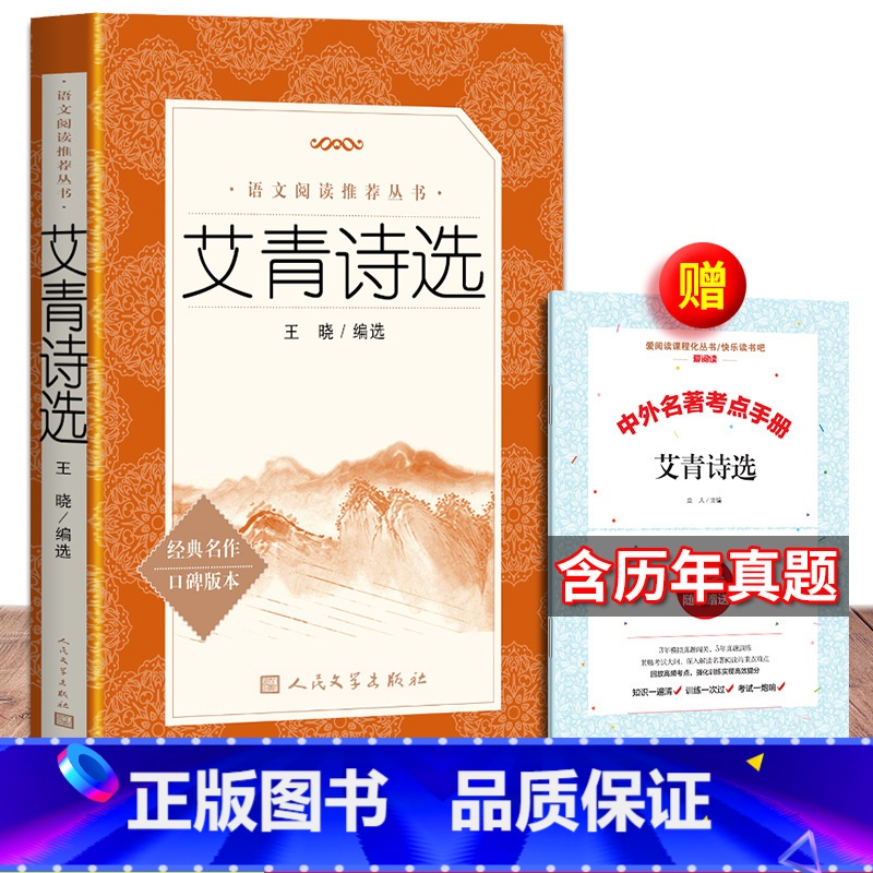 【正版】送考题册 艾青诗选 书初中版语文原著学生版初中生九年级上册课外阅读初中青少年版书籍艾青诗集版新版