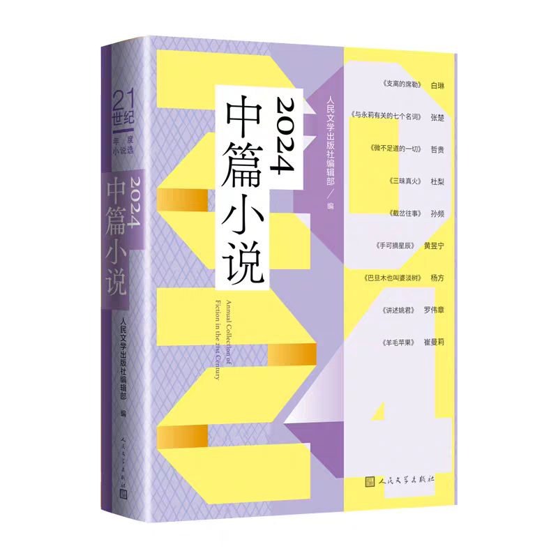 正版新书]2024中篇小说人民文学出版社编辑部 著9787020192694高清大图