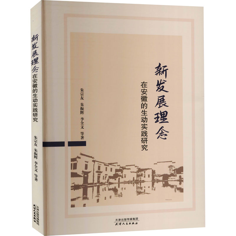醉染图书新发展理念在安徽的生动实践研究9787201163291高清大图