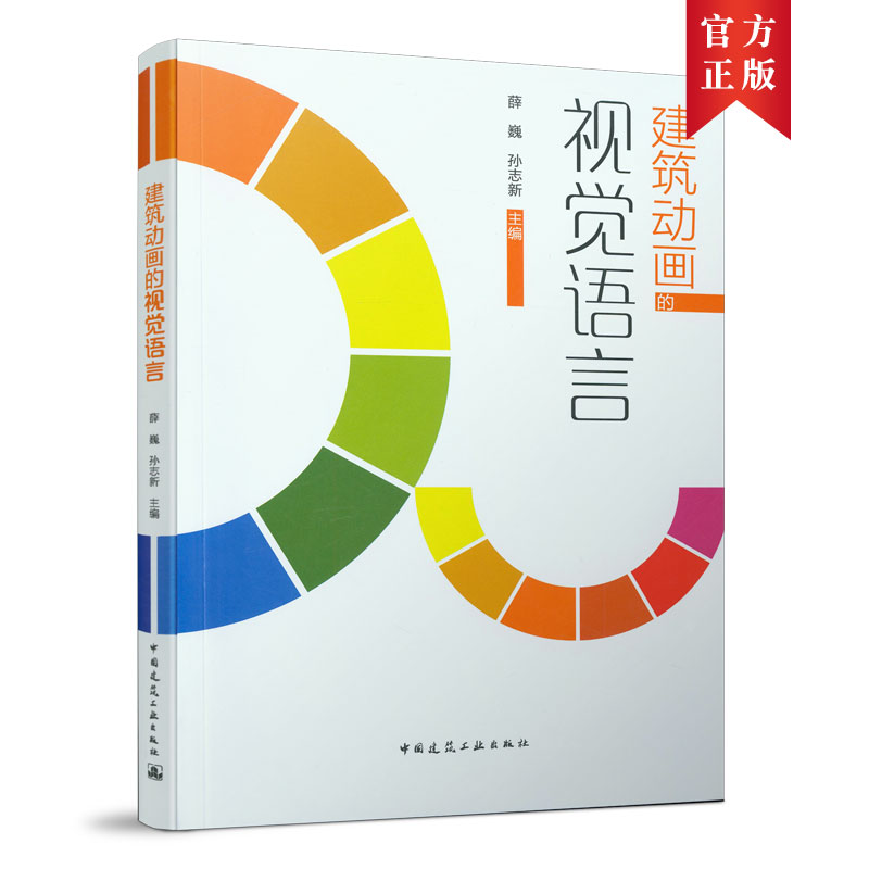 醉染图书建筑动画的视觉语言9787112262502