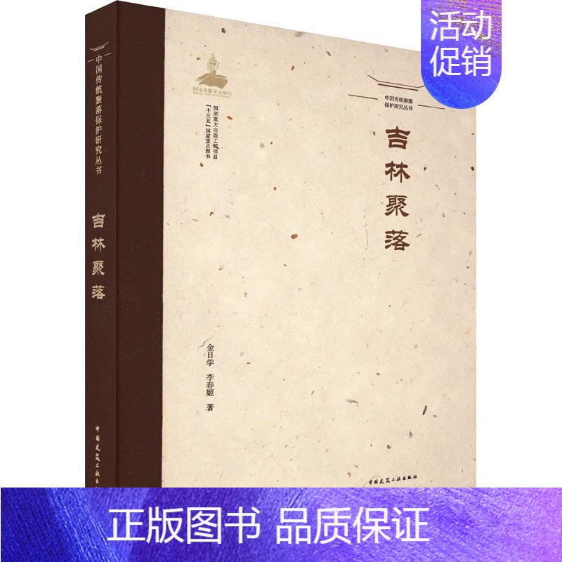 [正版]吉林聚落金日学李春姬 旅游地图书籍高清大图