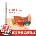劳动教育（中职版）生活劳动篇 劳动教育课程书籍 中等职业学校劳动教育课程教材 中等职业教育公共基础课读物 广东人民出版社