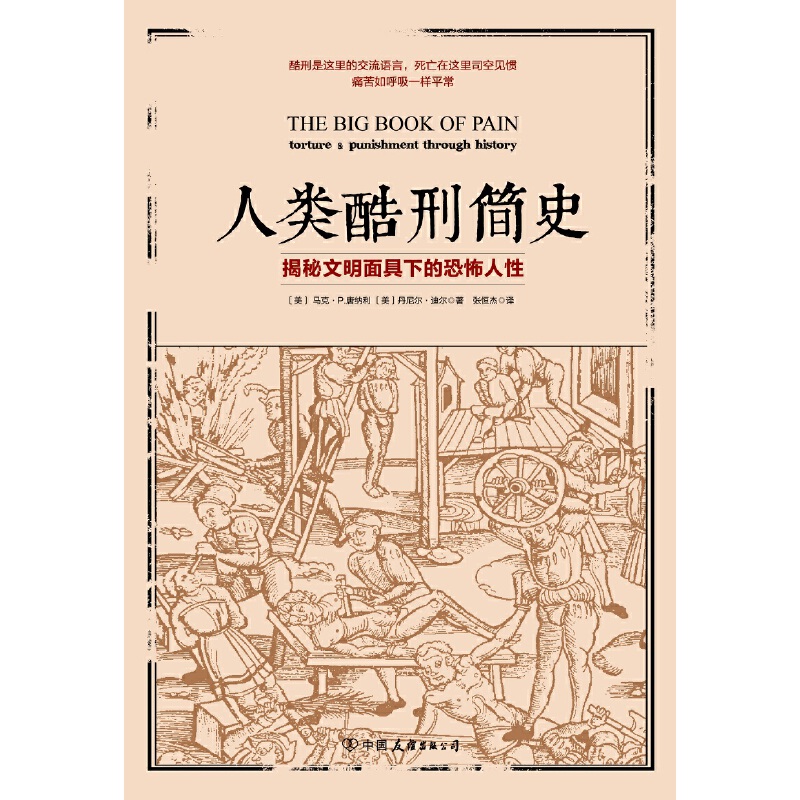 [正版] 人类酷刑简史 揭秘文明面具下的恐怖人性 BBC纪录片底片 图书高清大图