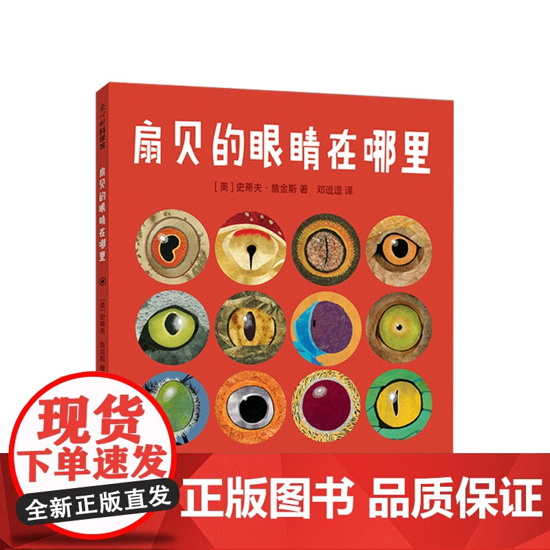 扇贝的眼睛在哪里 史蒂夫·詹金斯 学校图书馆年度图书 美国青少年图书馆协会选书高清大图
