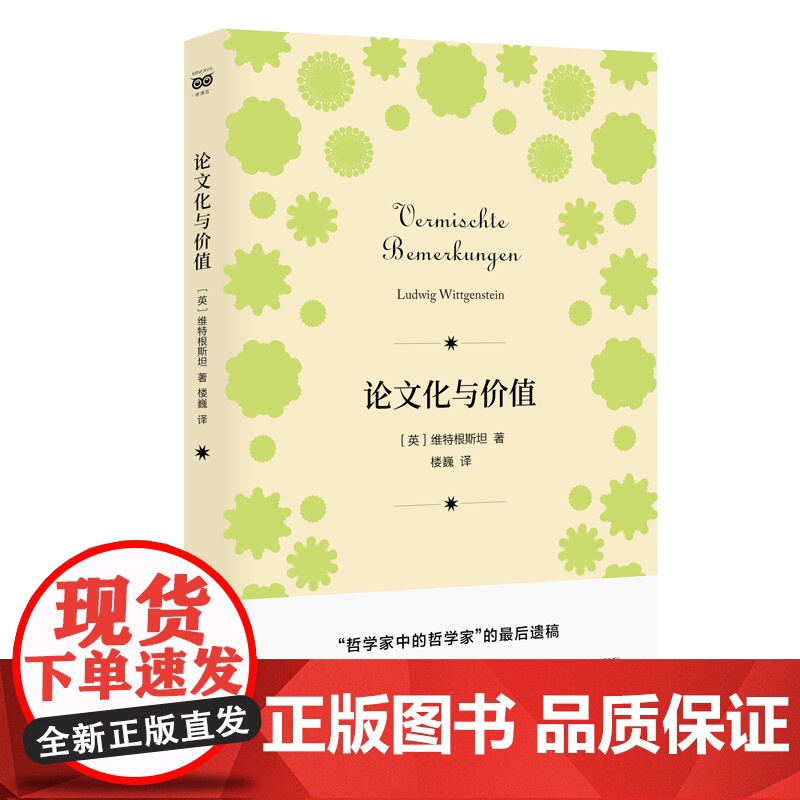 密涅瓦品牌书系·论文化与价值 维特根斯坦 楼巍译 上海人民出版社 正版书籍高清大图