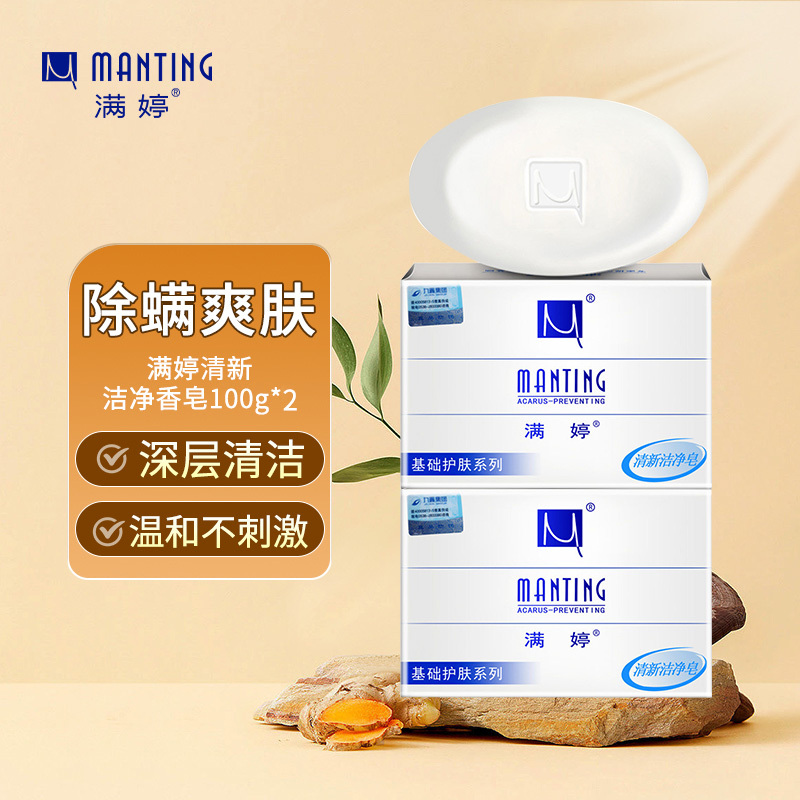 满婷manting清新洁净皂100g除螨控油温和清洁一皂多用香皂
