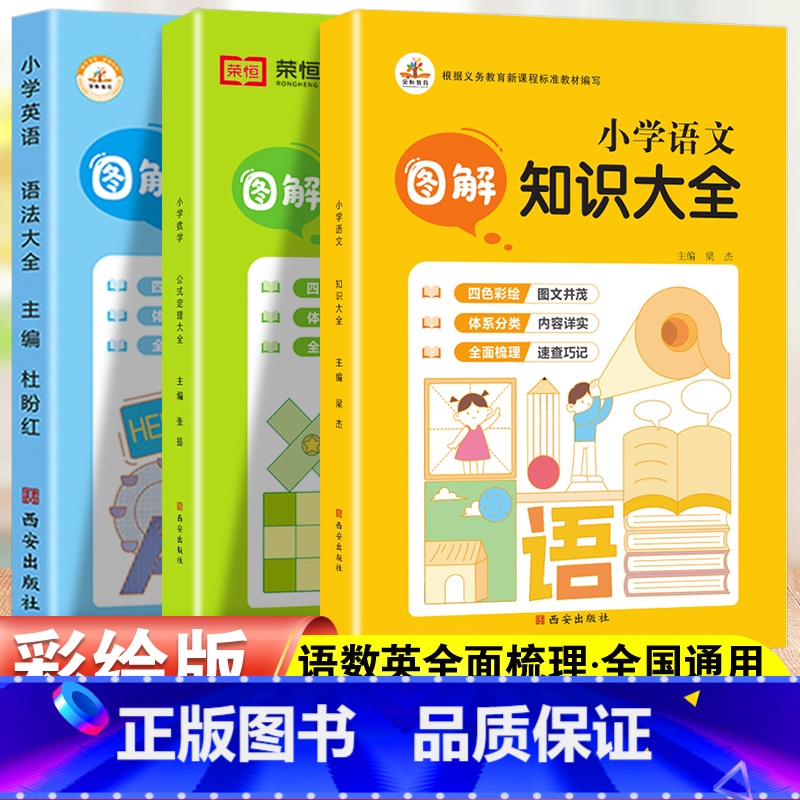 语数英3本 小学通用 【正版】小学图解数学公式定理语文知识英语语法大全人教版全套一年级二年级三四五六年级辅导资料工具书知