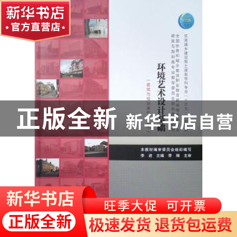 正版 环境艺术设计基础 审委员会 中国建筑工业出版社 9787112189