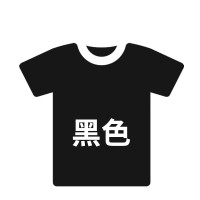 林檎衣服染色剂黑色裤子染料旧衣服翻新免煮棉麻染色剂 黑色 染料送女朋友老婆生日礼物