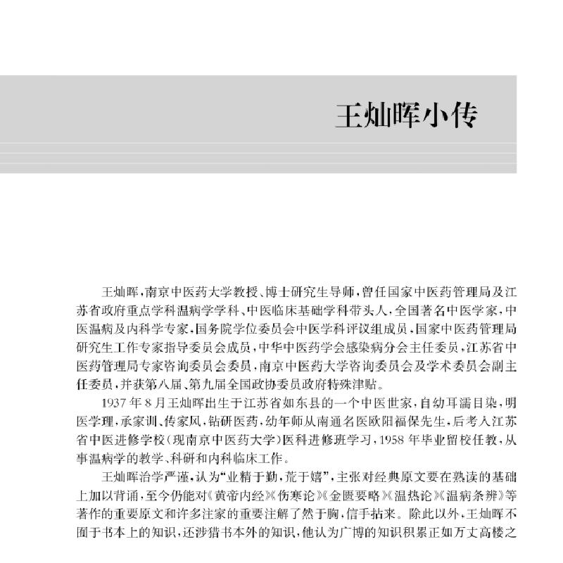 醉染图书名老中医王灿晖治疗肺系疾病临医案集要9787030651297高清大图